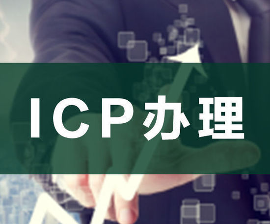 ODI申請，ICP申請，ICP辦理