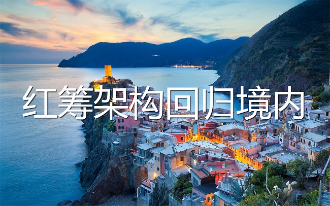 VIE紅籌架構返程投資 VIE紅籌架構返程投資