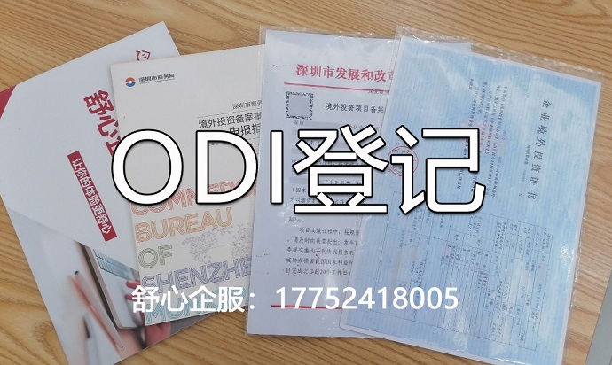 odi存量權益登記 odi存量權益登記