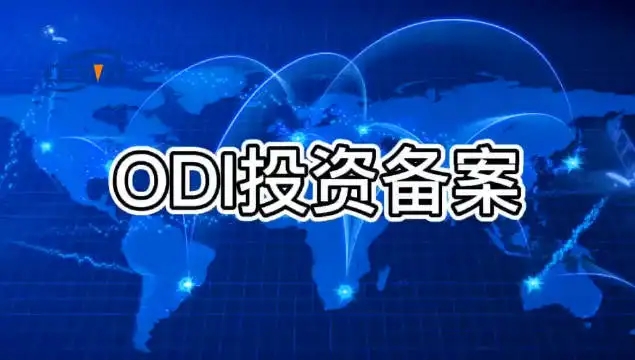 ODI備案 ODI備案