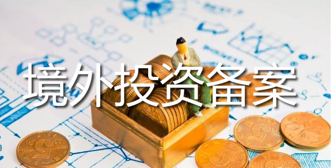境外投資備案 境外投資備案