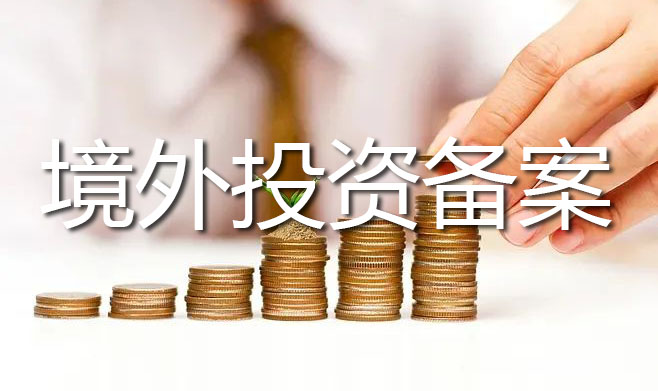 境外投資備案 境外投資備案