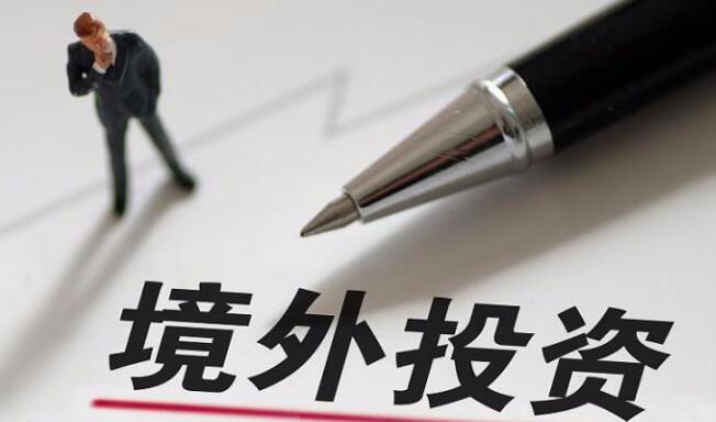 辦理境外投資備案 辦理境外投資備案