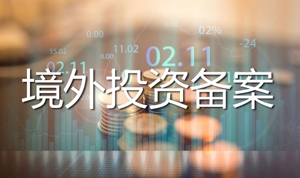 境外投資備案辦理 境外投資備案辦理