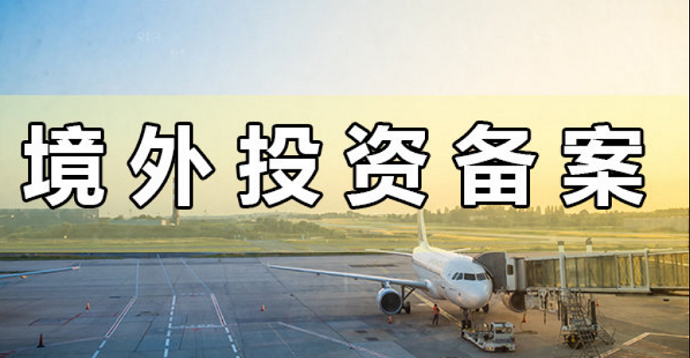 境外投資備案 境外投資備案