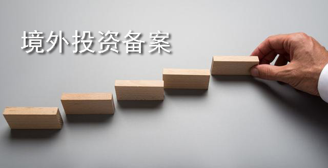 辦理境外投資備案 辦理境外投資備案