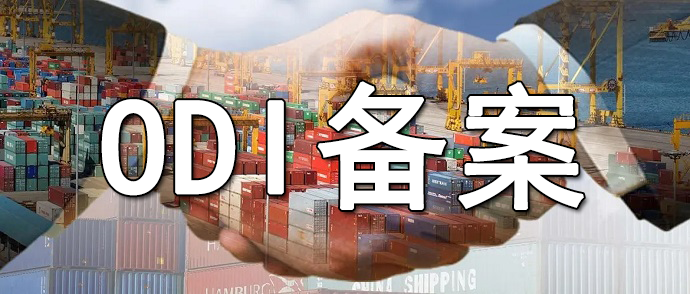 辦理ODI備案全攻略 辦理ODI備案全攻略