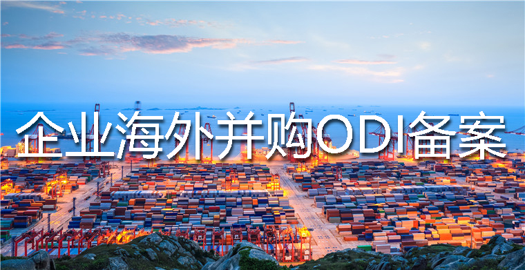 ODI備案 ODI備案