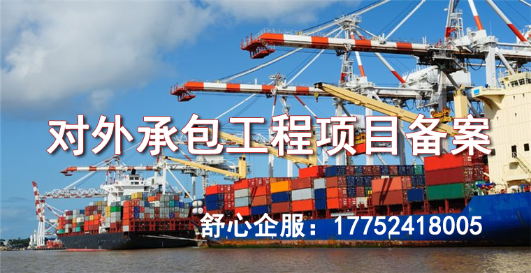 申請對外承包工程項目備案 申請對外承包工程項目備案