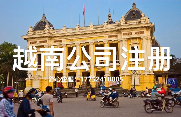 越南公司注冊 越南公司注冊