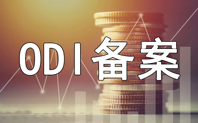 辦理ODI備案 辦理ODI備案
