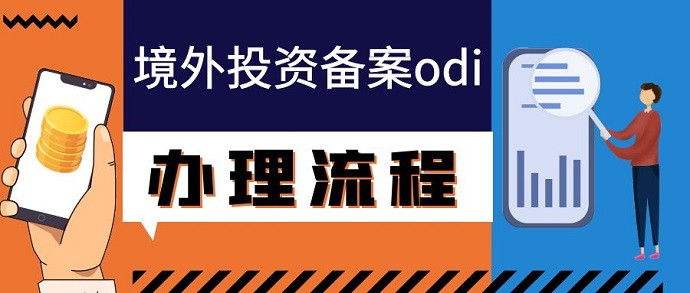ODI投資備案金額 ODI投資備案金額
