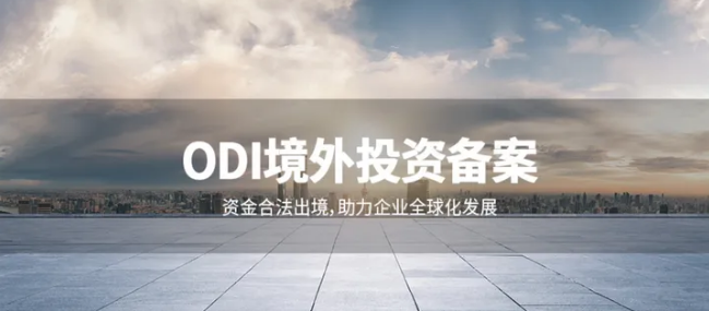 ODI備案義務