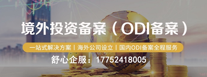 影視行業ODI備案